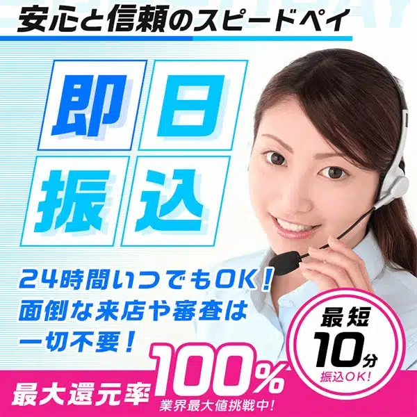 スピードペイ