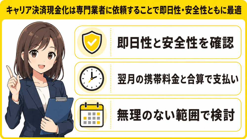 キャリア決済現金化はリスクを理解し優良店を利用して今回限りにすること